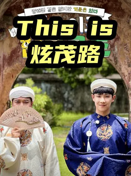 This is 炫茂路
