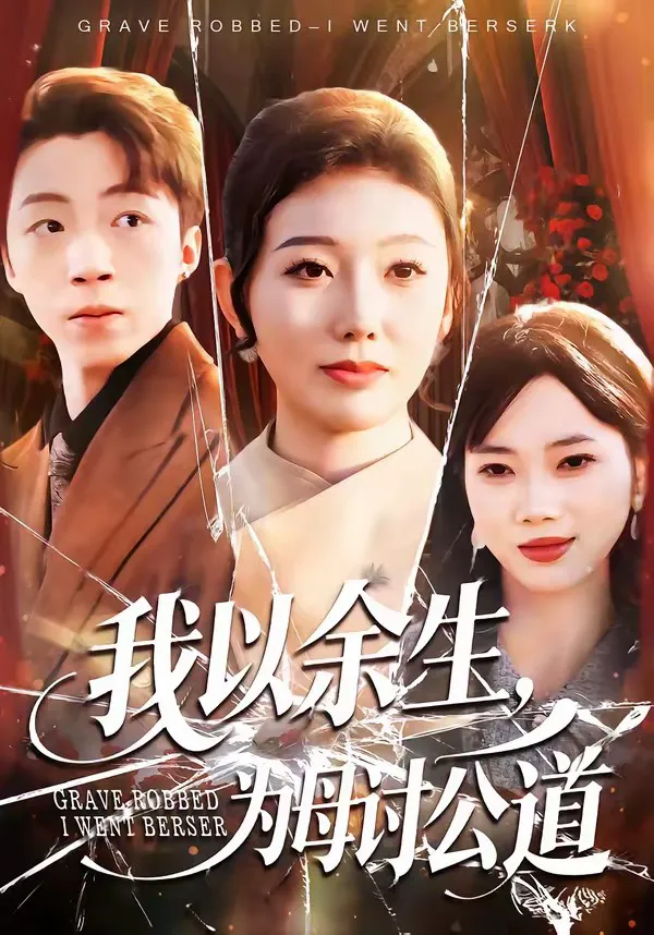 我以余生,为母讨公道