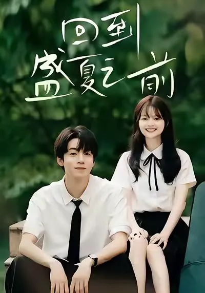 回到盛夏之前