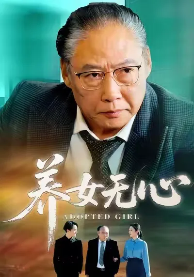 养女无心