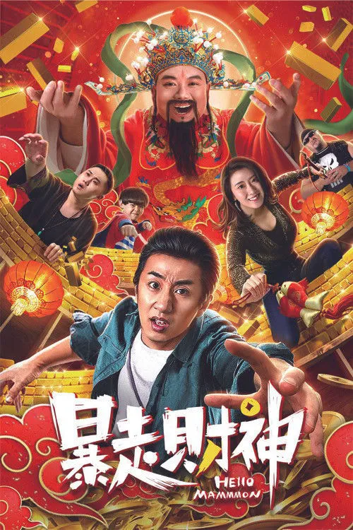 暴走财神