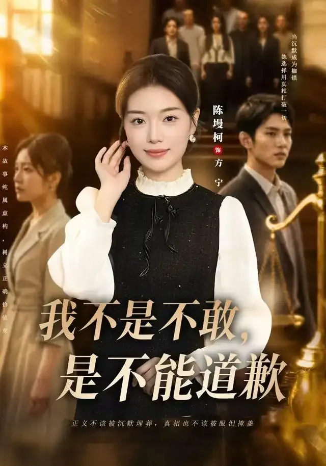 我不是不敢,是不能道歉