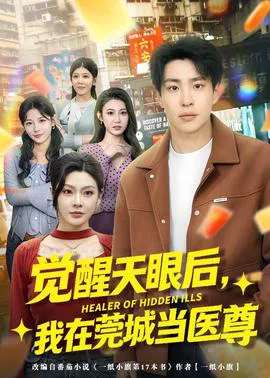 觉醒天眼后,我在莞城当医尊
