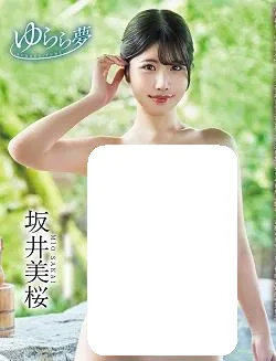 ゆらら夢 坂井美桜