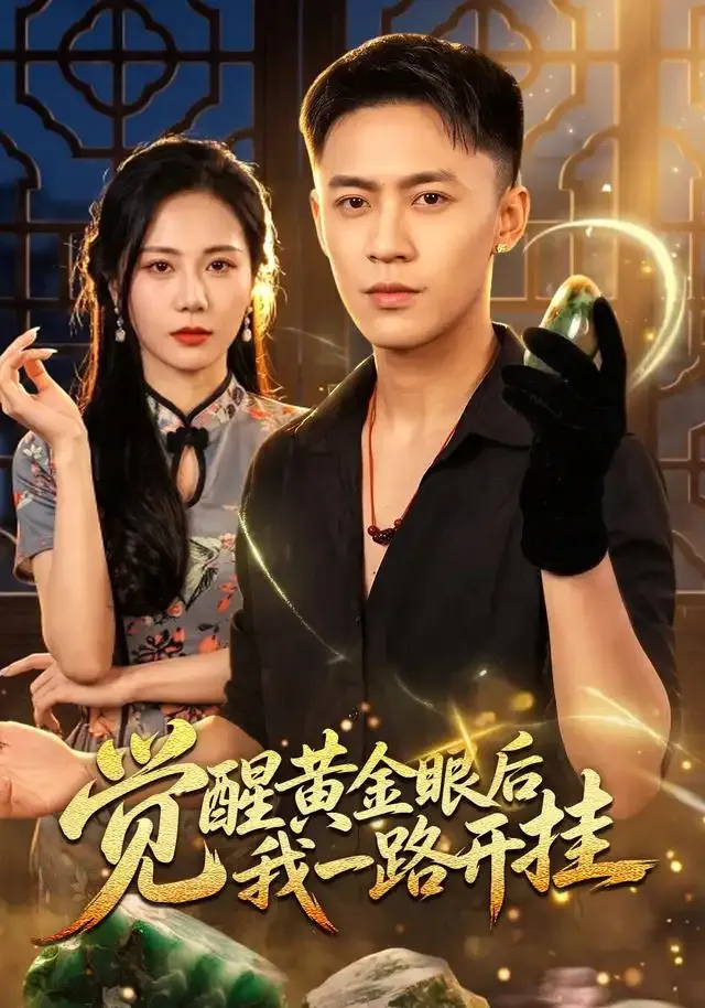 觉醒黄金眼后我一路开挂