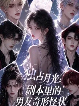 独占月光:副本里的男友奇形怪状