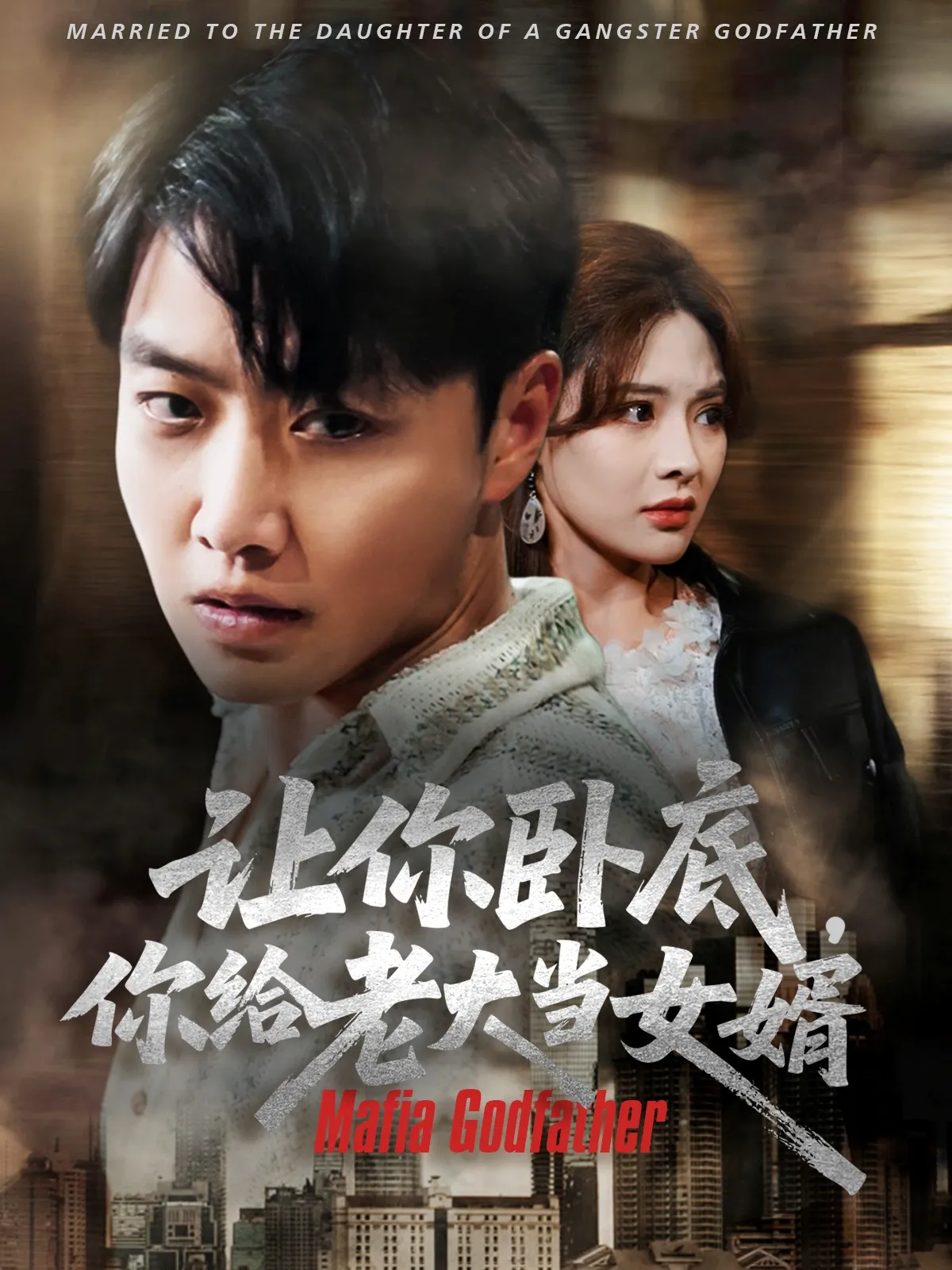 让你卧底你给老大当女婿