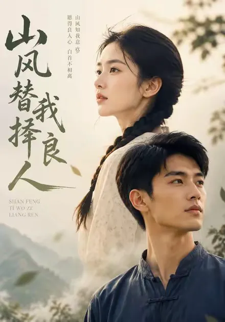 山风替我择良人