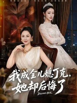 我成全儿媳丁克,她却后悔了