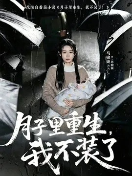 月子里重生,我不装了