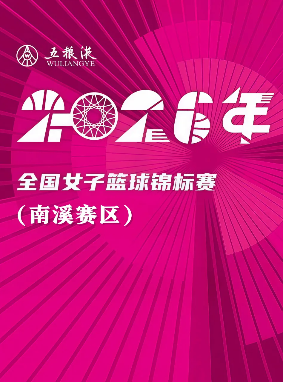 全国女子篮球锦标赛南溪赛区全场回放:福建金篮vs新疆天山