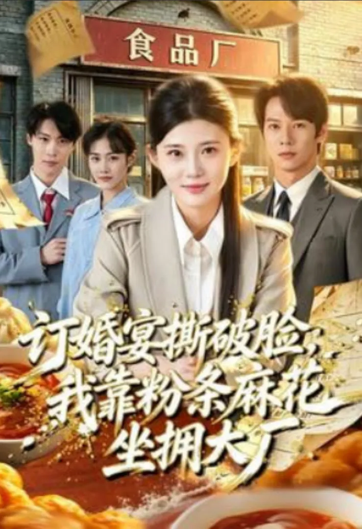 订婚宴撕破脸,我靠粉条花生坐拥大厂