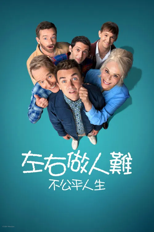 马尔科姆的一家：生活依旧不公