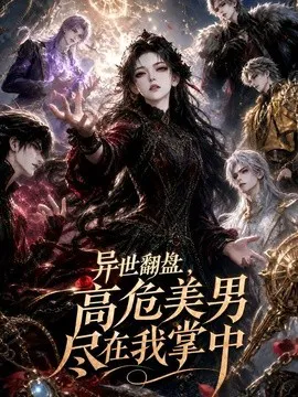 异世翻盘,高危美男尽在我掌中