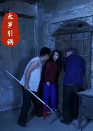 太岁引祸