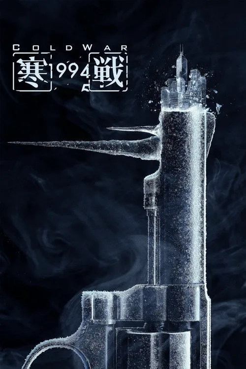寒战1994