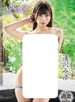 ゆらら夢 逢沢みゆ