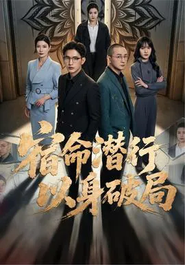 宿命潜行,以身破局