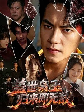 盖世枭王,归来即无敌