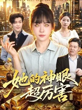 她的神眼超厉害