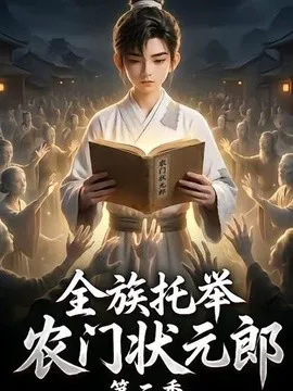 全族托举农门状元郎第二季