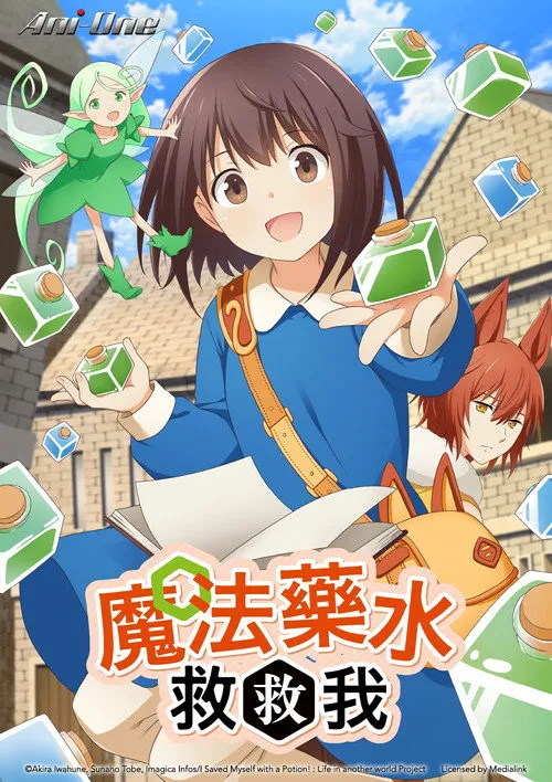 魔法药水救救我