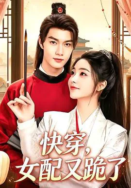 快穿,女配又跪了