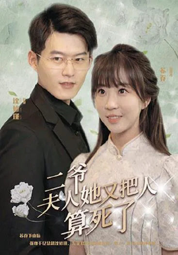 二爷,夫人又把人算死了