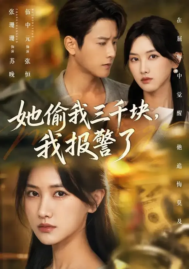 她偷我三千块,我报警了