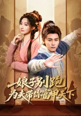娘子别跑,为夫带你富甲天下
