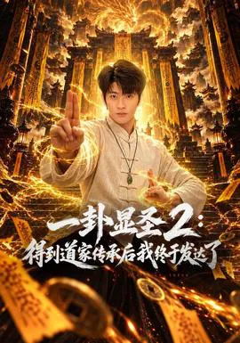 一卦显圣2:得到道家传承后我终于发达了