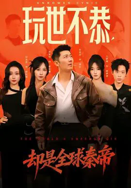 玩世不恭,却是全球秦帝