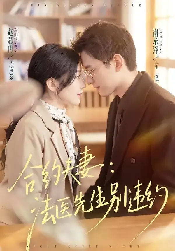 合约夫妻:法医先生别违约