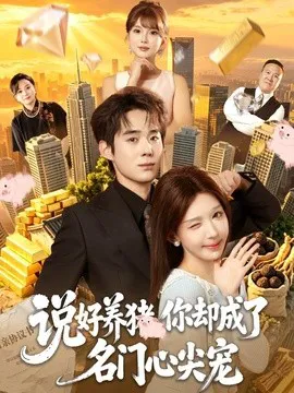 说好养猪,你却成了名门心尖宠