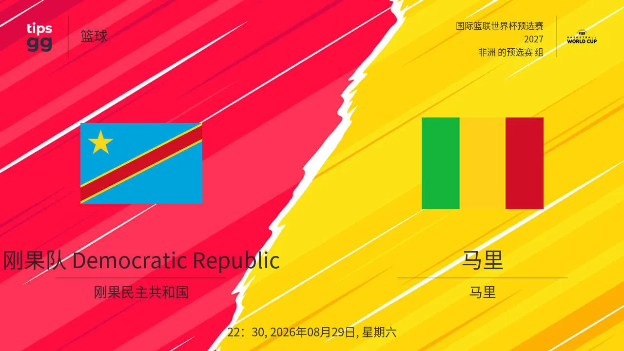 2027FIBA男篮世预赛非洲赛区F组小组赛全场回放:刚果 vs马里
