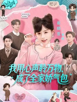 我用心声聆万物,成了全家娇气包