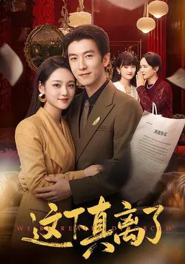 这下真离了