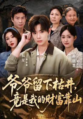 爷爷留下枯井,竟是我的财富靠山