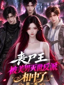 丧尸王被美男灭世反派相中了第二季