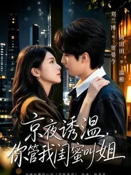 京夜诱温,你管我闺蜜叫姐