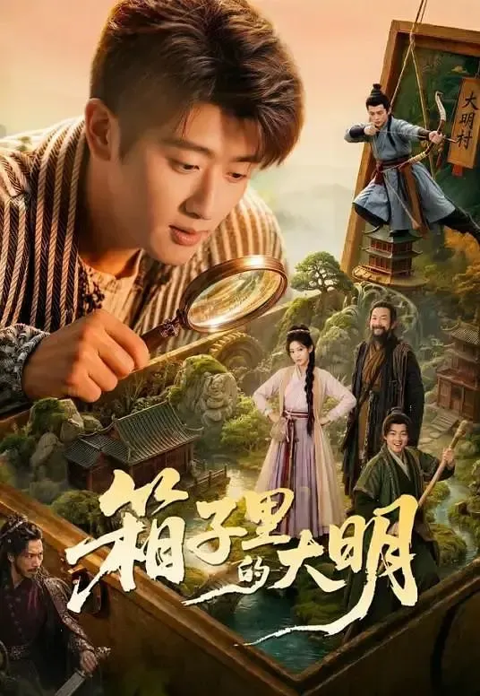 箱子里的大明