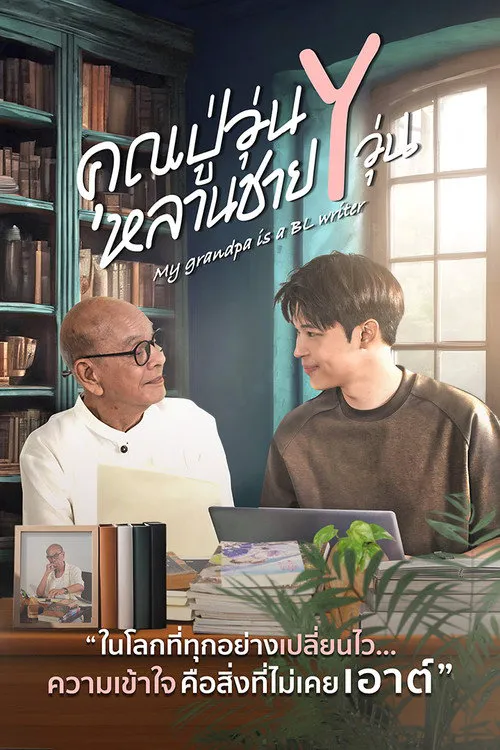 我的爷爷是耽美作家