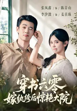 穿书六零,嫁纨绔后惊艳大院