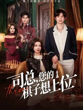司总,您的棋子想上位