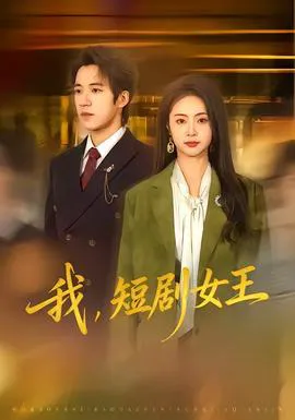 我,短剧女王