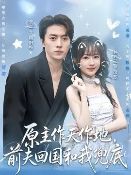 原主作天作地,前夫回国和我兜底