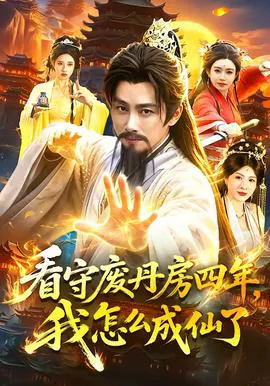 看守废丹房四年,我怎么成仙了