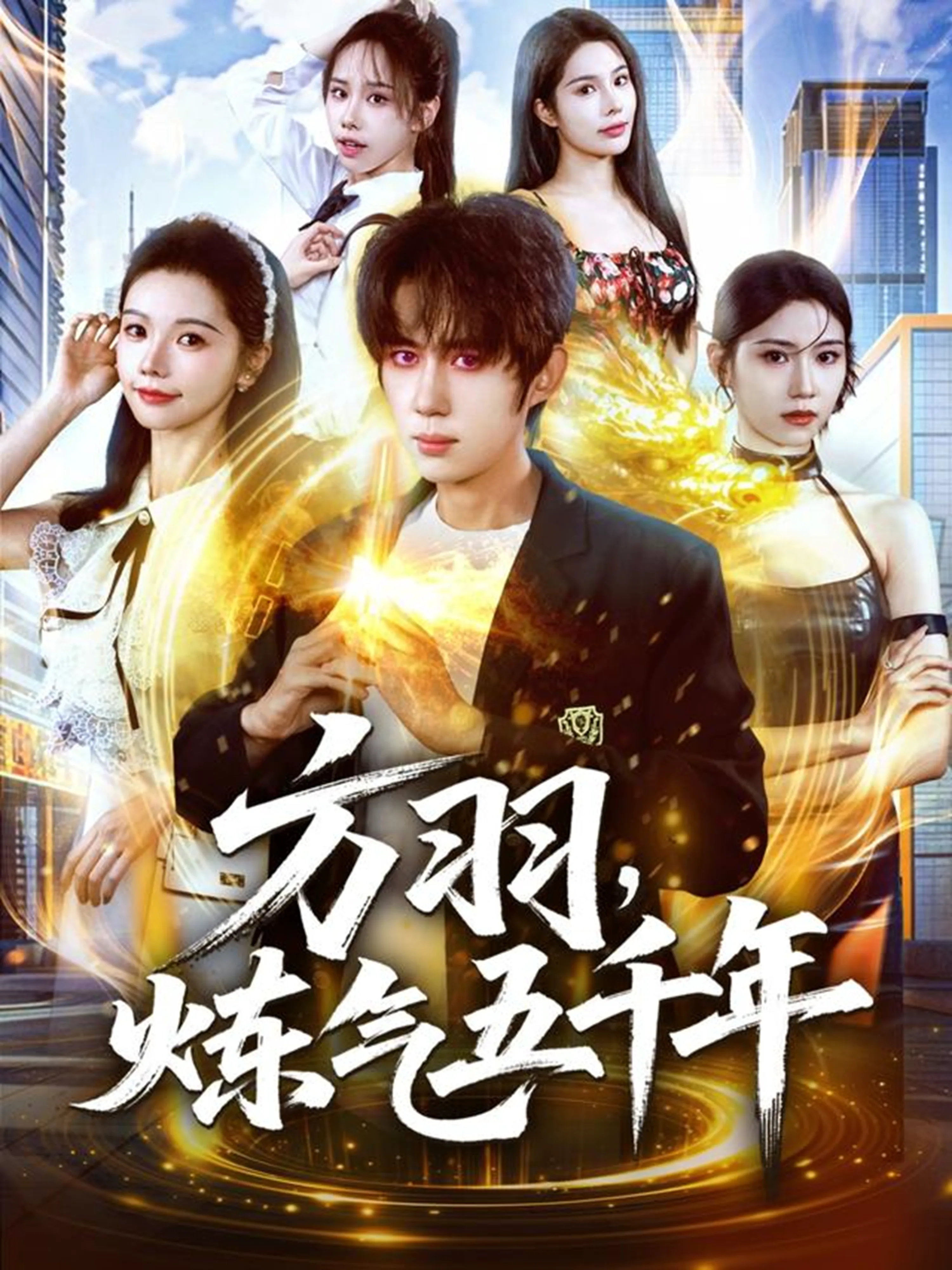 方羽,炼气五千年