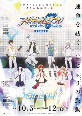 IDOLiSH7-偶像星愿- 剧场总集篇 前篇