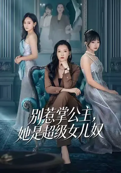 别惹掌公主,她是超级女儿奴